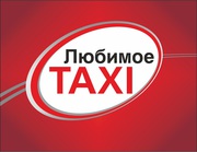 Приглашаем водителей с автомобилем в такси «Любимое» (г.Севастополь)